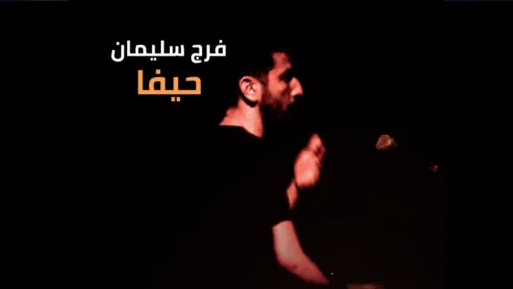 فرج سليمان | פרג' סולימאן