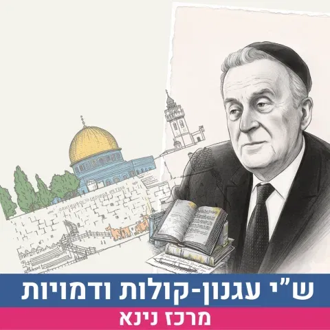 קולות ודמויות ביצירתו של ש"י עגנון