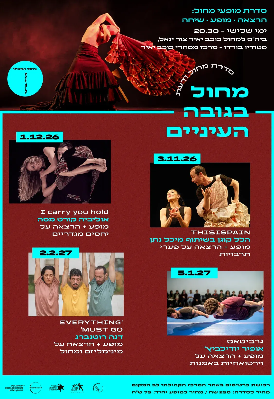 מחול בגובה העיניים מנוי