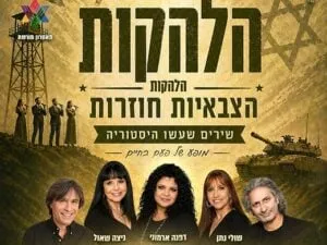 הלהקות הצבאיות חוזרות