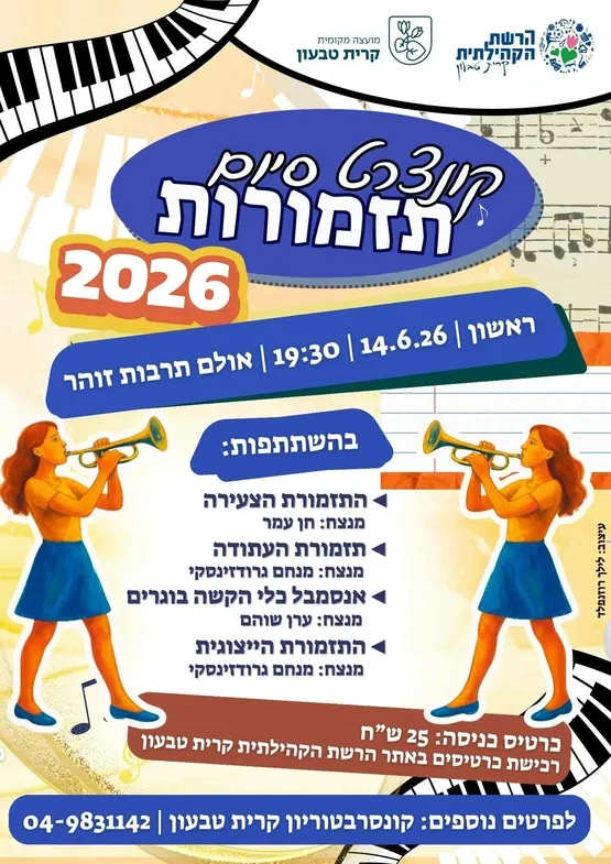 קונצרט סיום תזמורות 2026