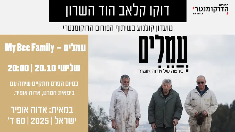דוקו קלאב הוד השרון – עמלים-My Bee Family