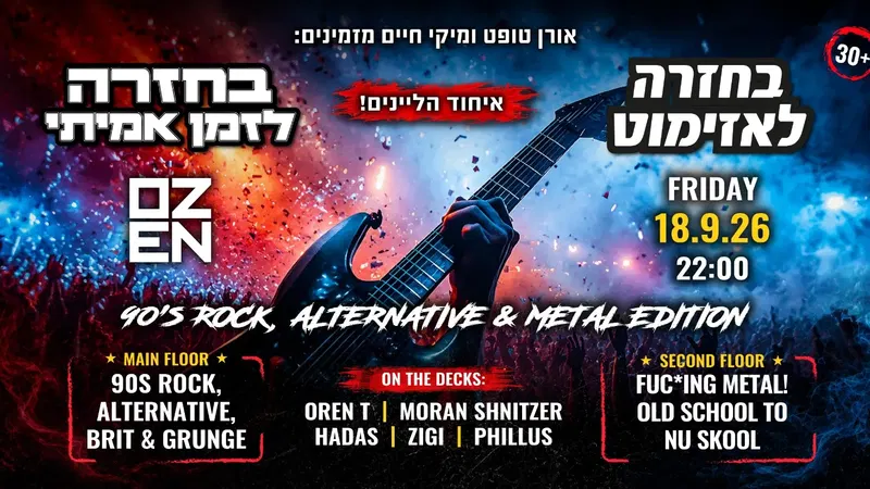 בחזרה לאזימוט ולזמן האמיתיROCK, ALTERNATIVE & METAL EDITION שתי רחבות
