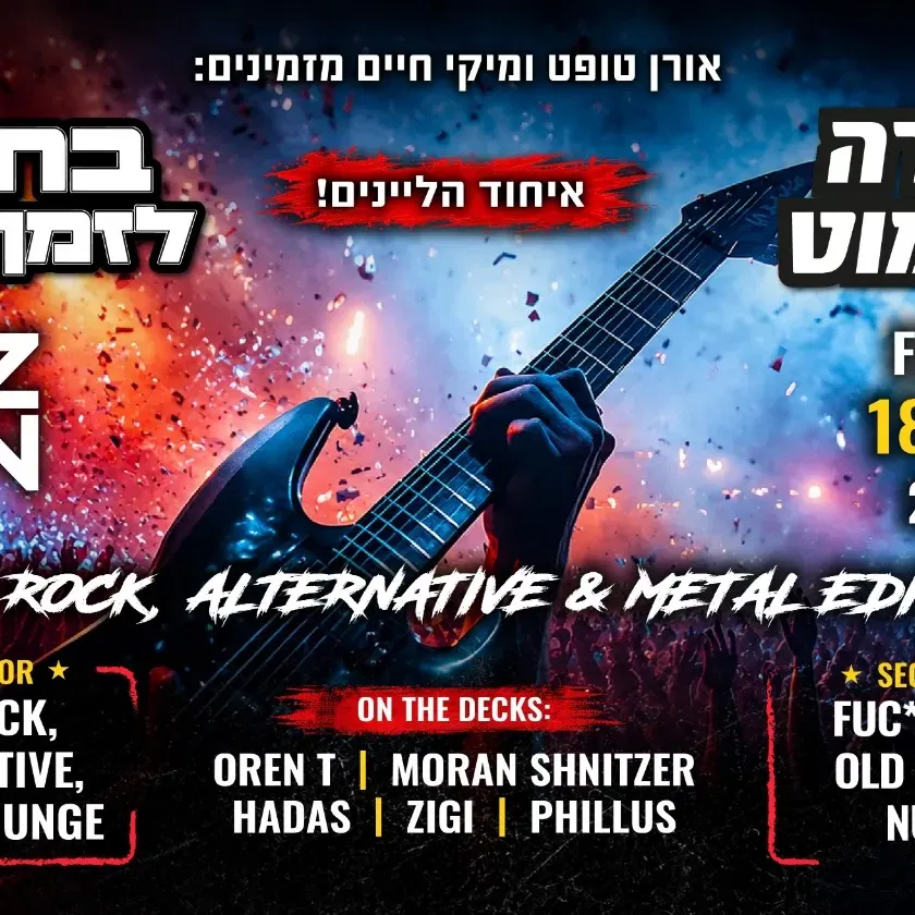 בחזרה לאזימוט ולזמן האמיתיROCK, ALTERNATIVE & METAL EDITION שתי רחבות