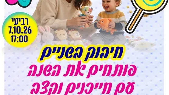 חיבוק בשניים - פותחים את השנה עם חייכנים וקצב במרכז הקהילתי מטלון
