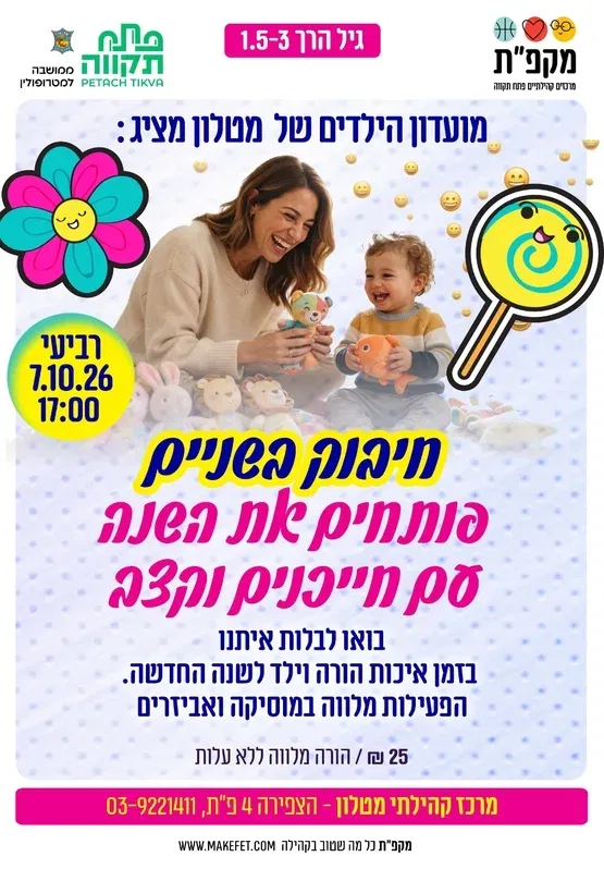 חיבוק בשניים - פותחים את השנה עם חייכנים וקצב במרכז הקהילתי מטלון