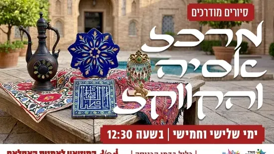 מרכז אסיה והקווקז / סיור מודרך