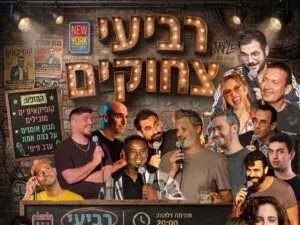 רביעי צחוקים - מרתון סטנדאפ