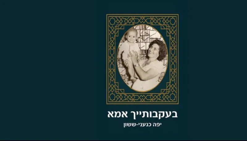 השקת הספר "בעקבותייך אמא" מאת הסופרת יפה כנעני