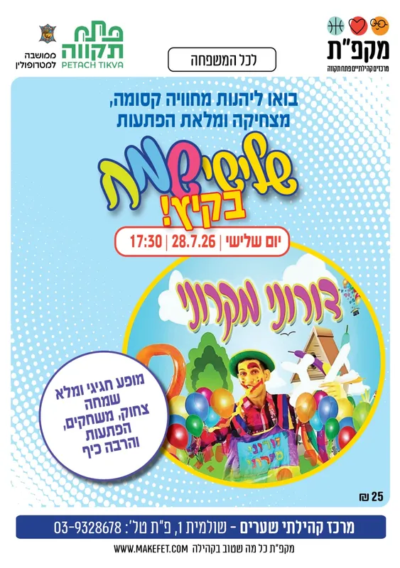 מופע ליצנות בשערים שלישי שמח בקיץ