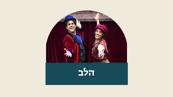 הלב