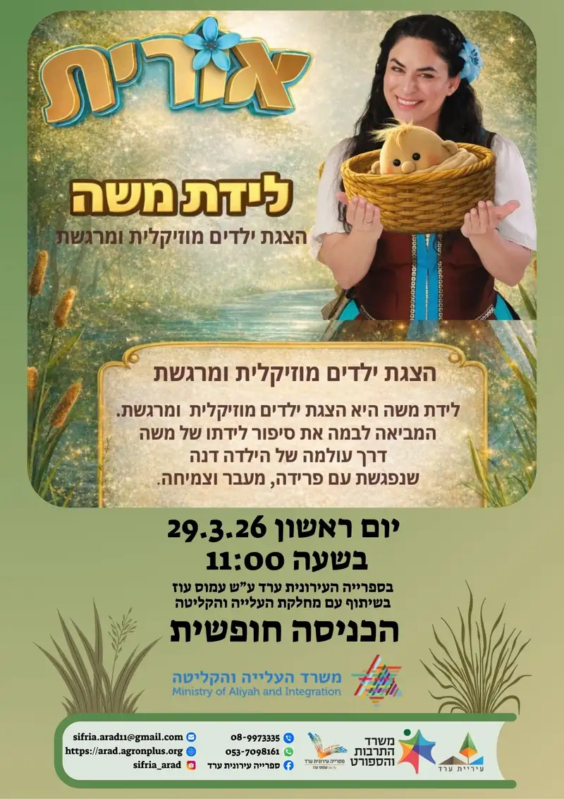 לידת משה – הצגת ילדים מוזיקלית ומרגשת
