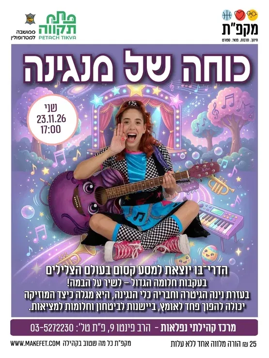 כוחה של מנגינה בנפלאות