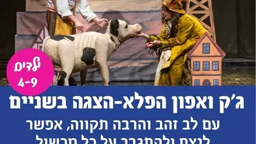 ג`ק ואפון הפלא-הצגה בשניים תיאטרון מדיטק