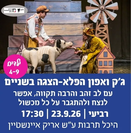 ג`ק ואפון הפלא-הצגה בשניים תיאטרון מדיטק