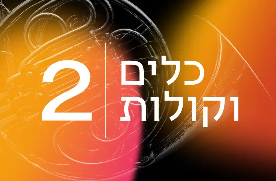 כלים וקולות 2 26/27