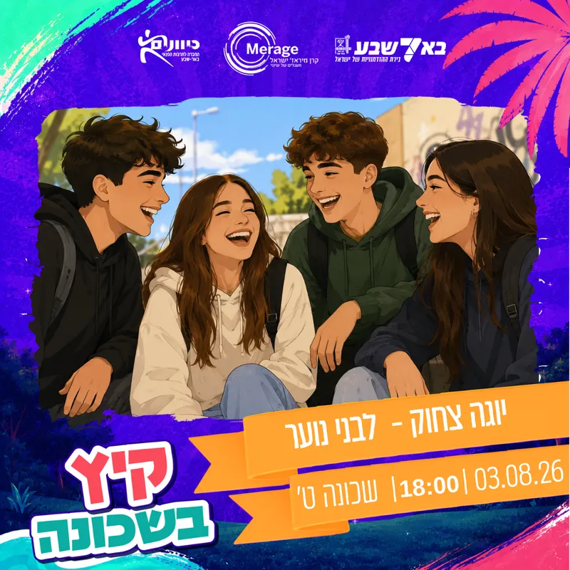 יוגה צחוק - לנוער