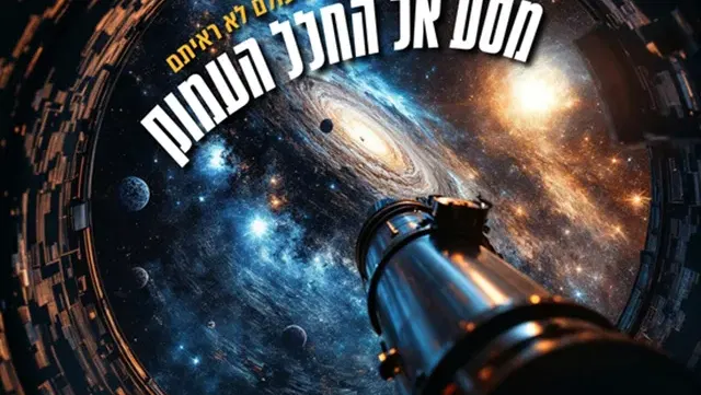 מסע אל החלל העמוק