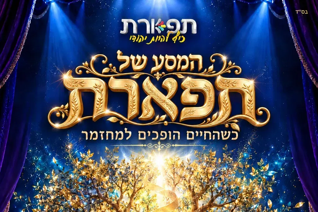 המסע של תפארת - מחזמר חנוכה תפארת