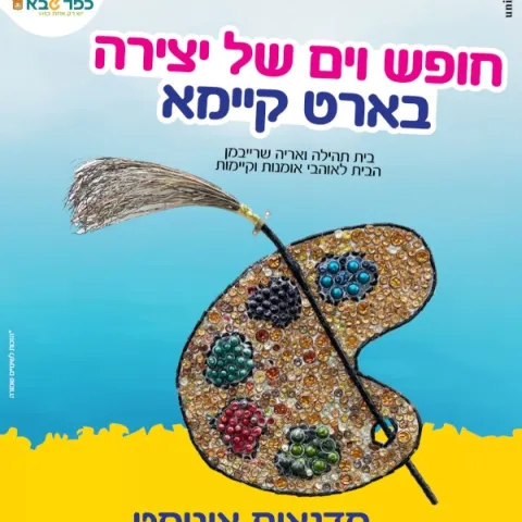 חופש וים של יצירה בארט קיימא - סדנאות אוגוסט