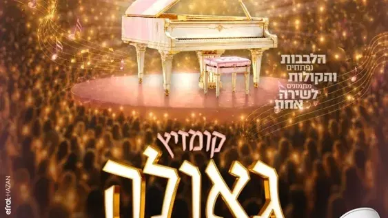 קומזיץ גאולה