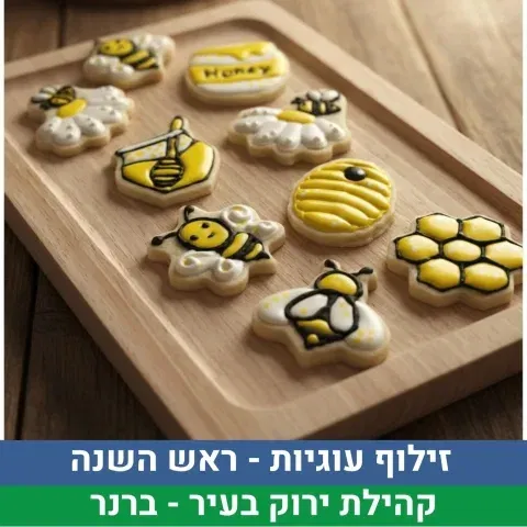 זילוף עוגיות- ראש השנה
