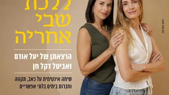 ללכת שבי אחריה | יעל אודם ואביטל דקל חן