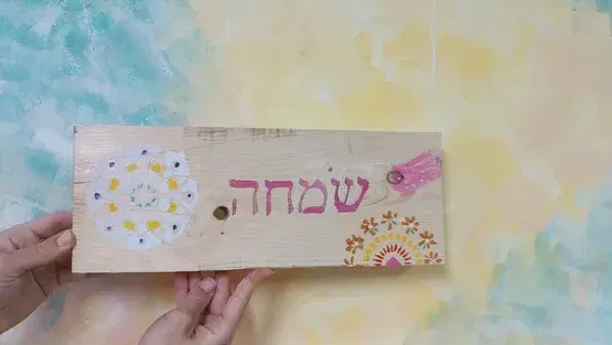 שלטים לסוכה לכל המשפחה