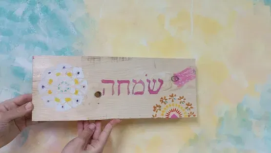 שלטים לסוכה לכל המשפחה