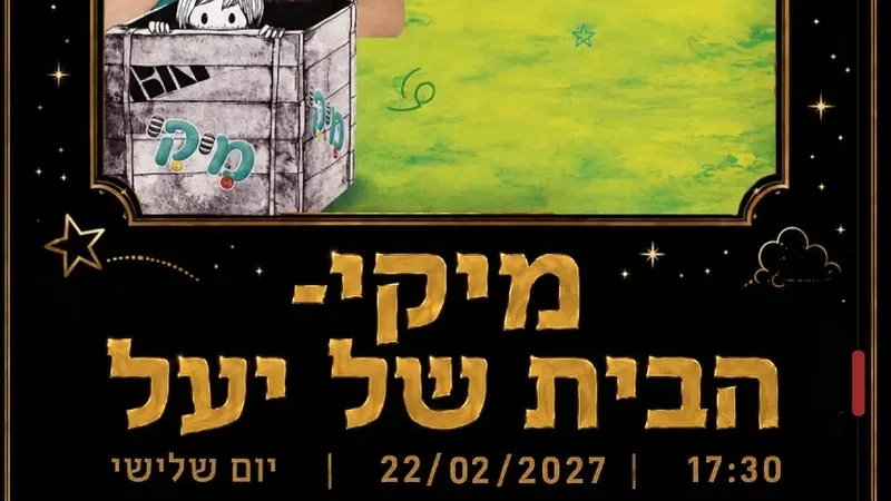 הבית של יעל בכיכובה של מיקי