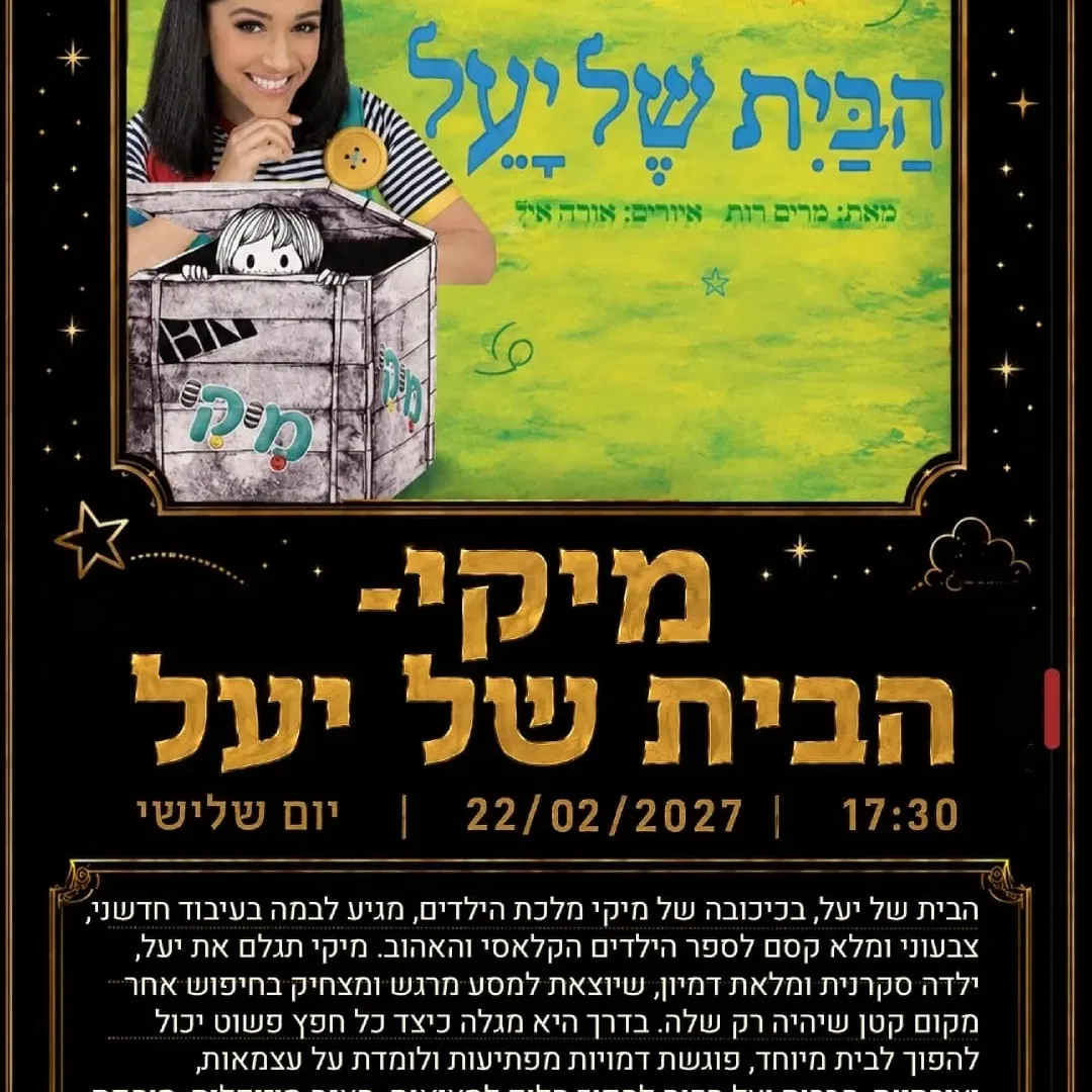 הבית של יעל בכיכובה של מיקי