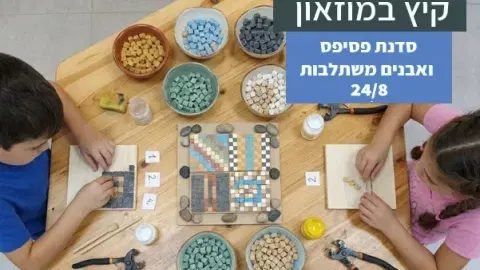 סדנת פסיפס ואבנים משתלבות לילדים במוזאון כפר סבא