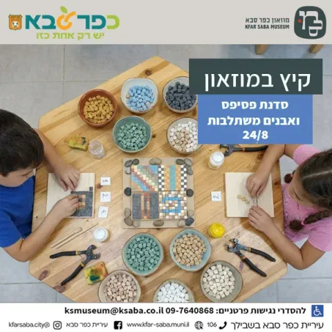 סדנת פסיפס ואבנים משתלבות לילדים במוזאון כפר סבא