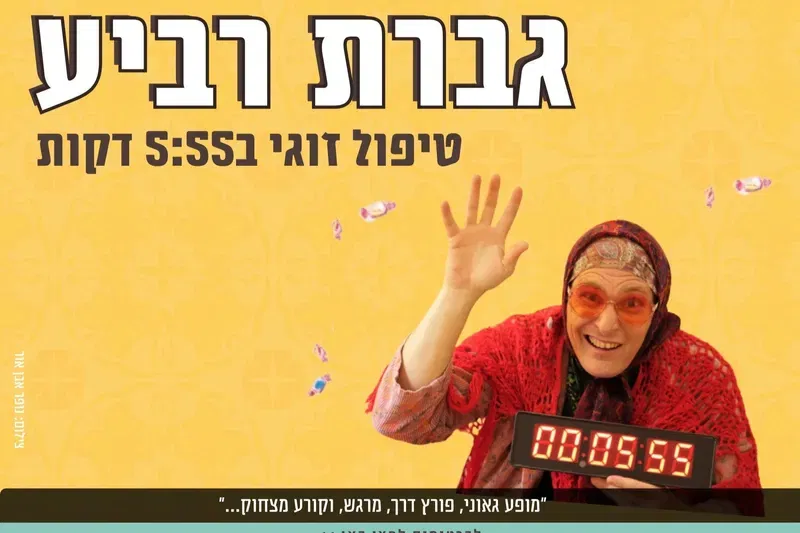 גברת רביע בחולון | טיפול זוגי 5:55