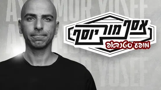 אסף מור יוסף במופע סטנדאפ