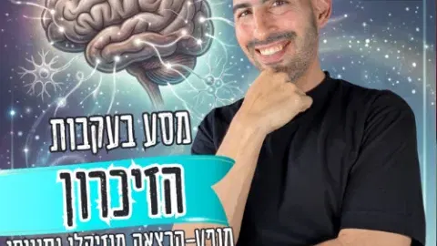 ד"ר יאיר פוזניאק, יוצר ומגיש פודקאסט הילדים המצליח "מסע אל גוף האדם", מזמין אתכם למופע מדע חווייתי, מצחיק וקצבי שעוסק כולו בסודות הזיכרון.