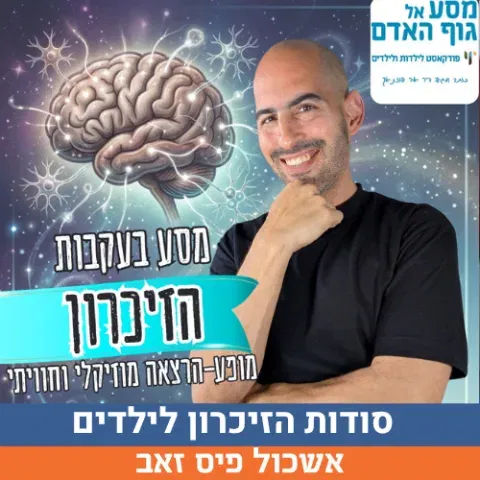 ד"ר יאיר פוזניאק, יוצר ומגיש פודקאסט הילדים המצליח "מסע אל גוף האדם", מזמין אתכם למופע מדע חווייתי, מצחיק וקצבי שעוסק כולו בסודות הזיכרון.