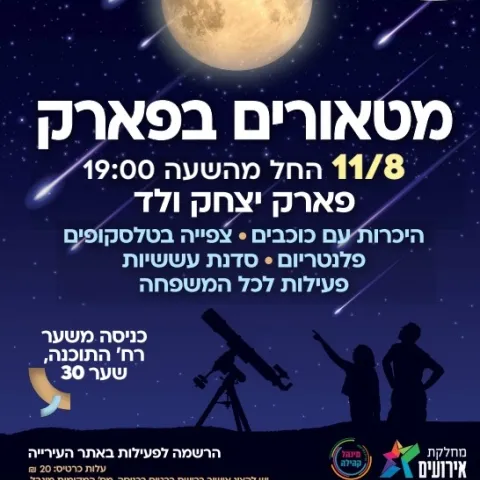 מטאורים בפארק - פעילות קיץ לכל המשפחה