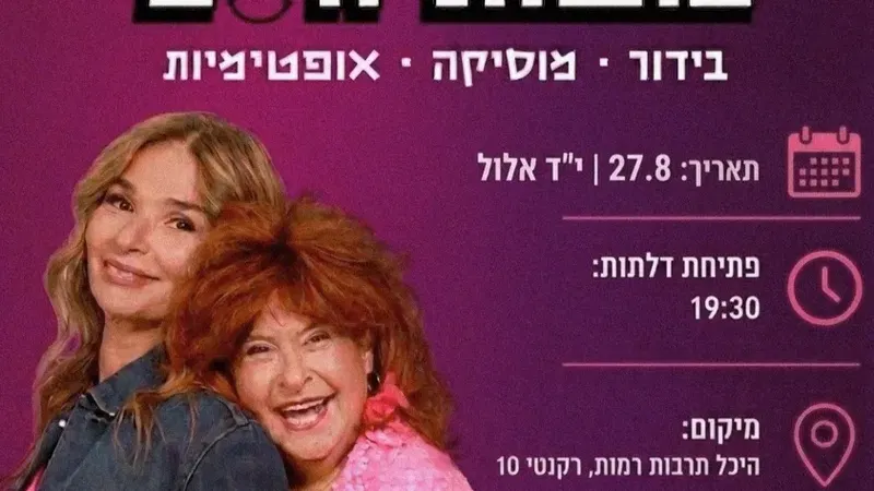 עושות חיים - אורנה דץ וציפי שביט