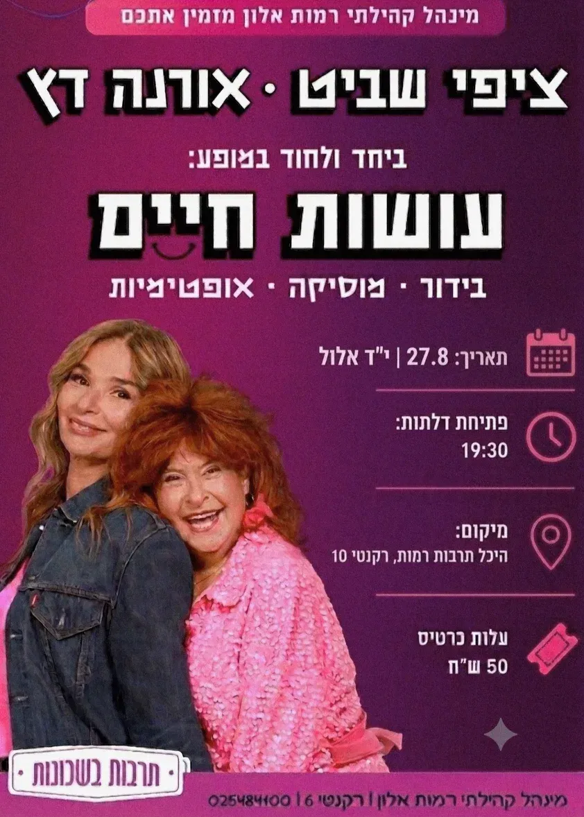 עושות חיים - אורנה דץ וציפי שביט