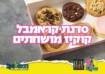 עושים רוח - סדנת הכנת קראמבל קוקיז מושחתים לנוער