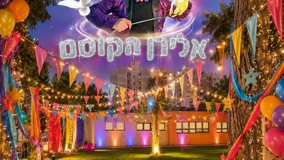 יריד חוגים נאות גנים