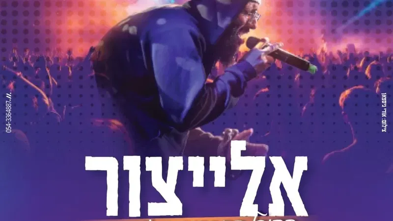 אלייצור בראש העין