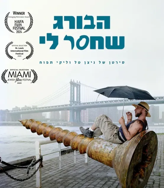 הבורג שחסר לי
