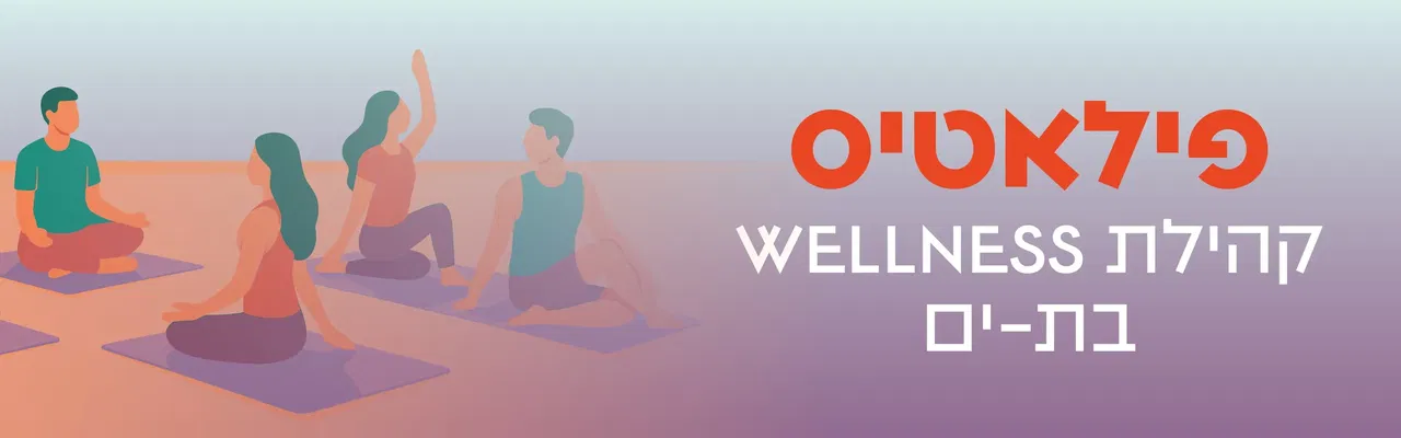 פילאטיס קהילת wellness בת ים