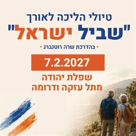 טיול שביל ישראל - שפלת יהודה מתל עזקה ודרומה