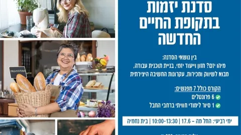 סדנת יזמות בתקופת החיים החדשה