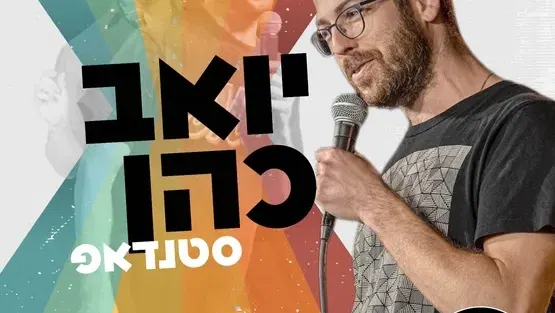 ערב סטנדאפ עם יואב כהן במועדון הגולה