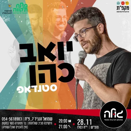 ערב סטנדאפ עם יואב כהן במועדון הגולה