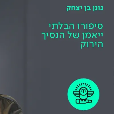 גונן בן יצחק - סיפורו הבלתי ייאמן של הנסיך הירוק